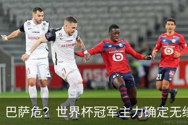 巴萨危？世界杯冠军主力确定无缘国家德比